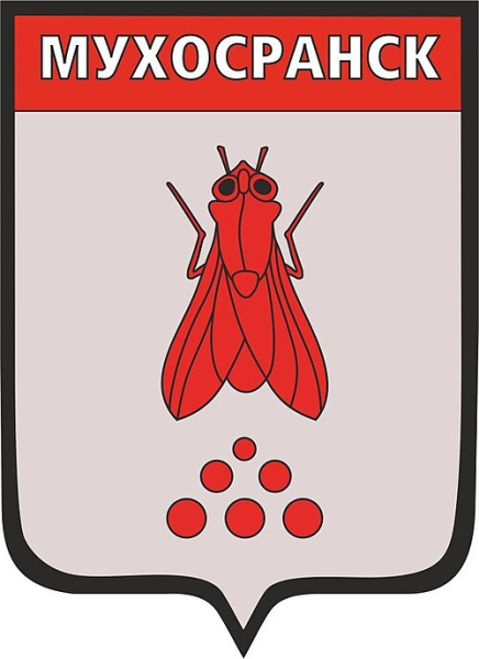 Файл:Герб Мухосранск..png