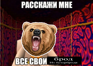 Расскажи про все свои брод из бутерброда