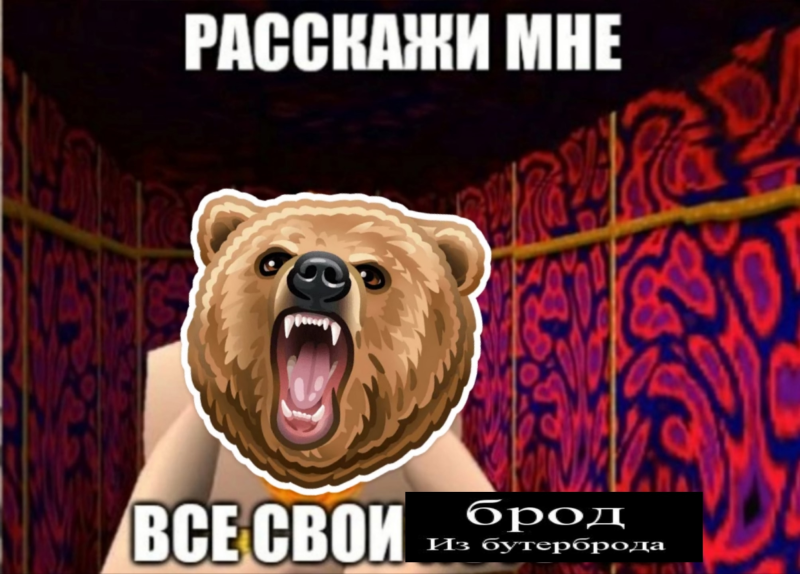 Файл:Мем про Брод Из Бутерброда.png