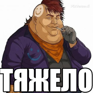 ТЯЖЕЛО